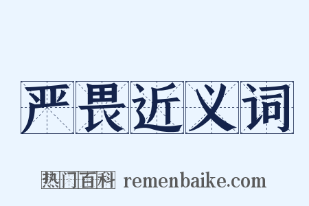 严畏近义词是什么意思的图片